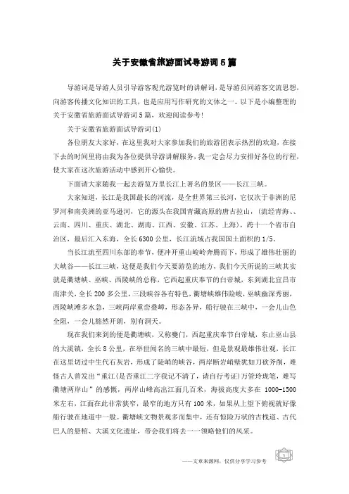 关于安徽省旅游面试导游词5篇