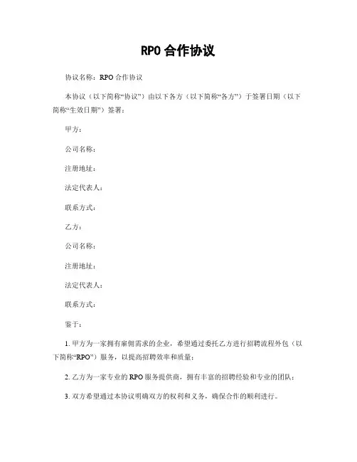 RPO合作协议