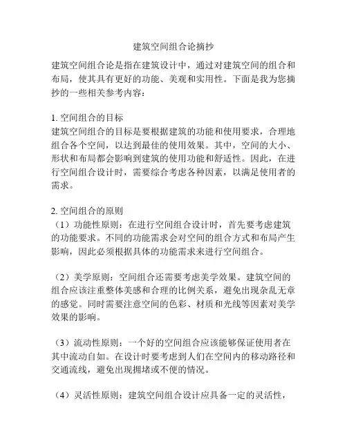 建筑空间组合论摘抄