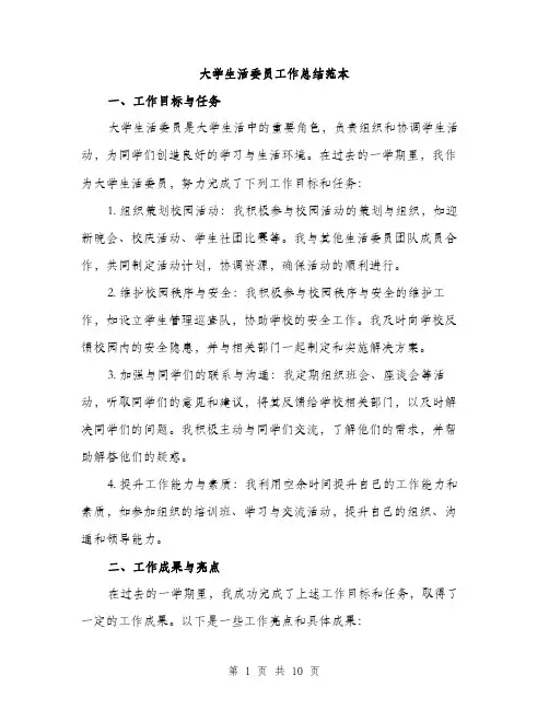 大学生活委员工作总结范本（三篇）
