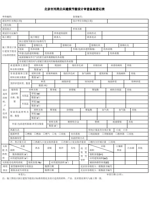 北京丙类公共建筑节能设计审查备案登记表