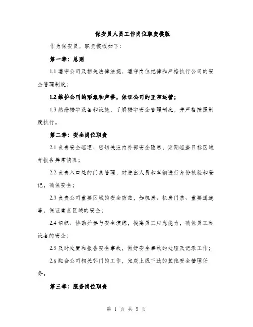 保安员人员工作岗位职责模版（三篇）