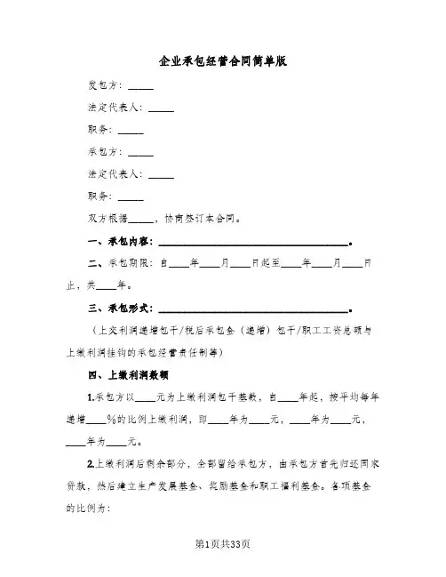 企业承包经营合同简单版(5篇)