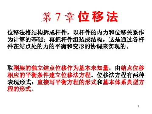结构力学-7 位移法1