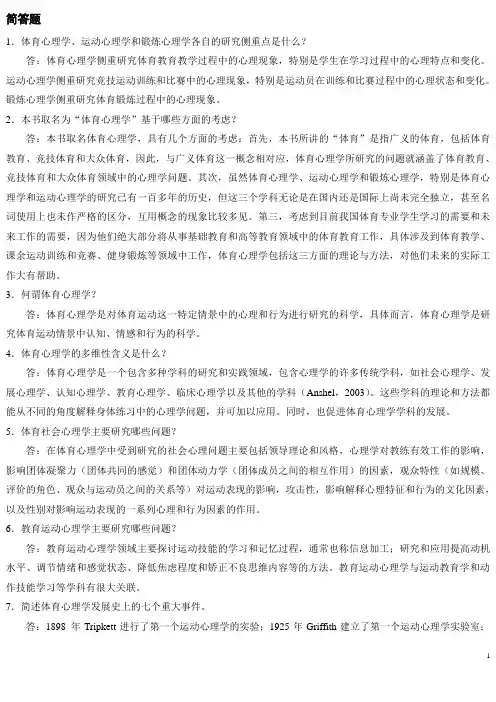 体育心理学课后参考答案