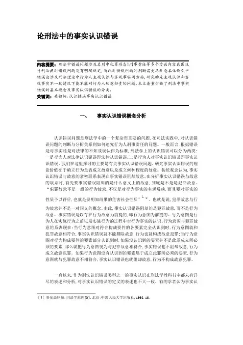 论刑法中的事实认识错误