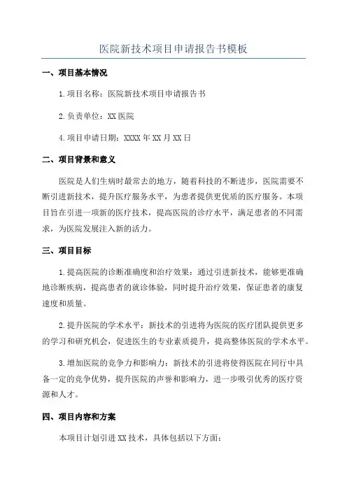 医院新技术项目申请报告书模板
