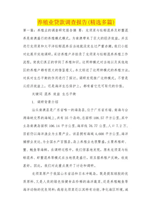 养殖业贷款调查报告(精选多篇)