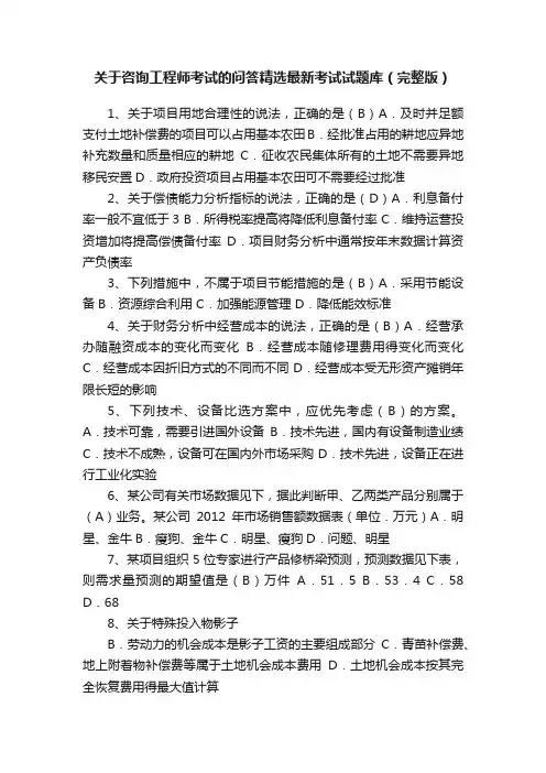 关于咨询工程师考试的问答精选最新考试试题库（完整版）