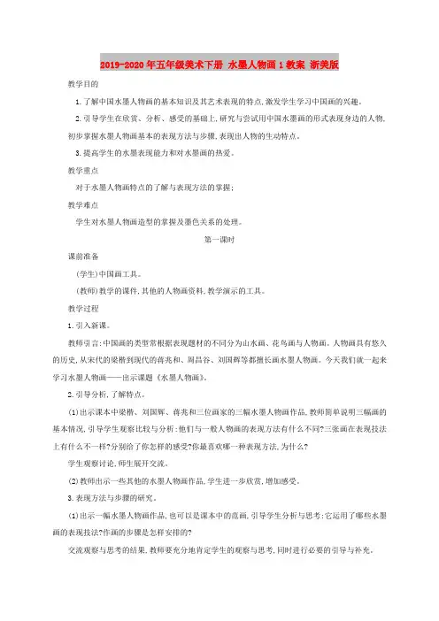2019-2020年五年级美术下册 水墨人物画1教案 浙美版