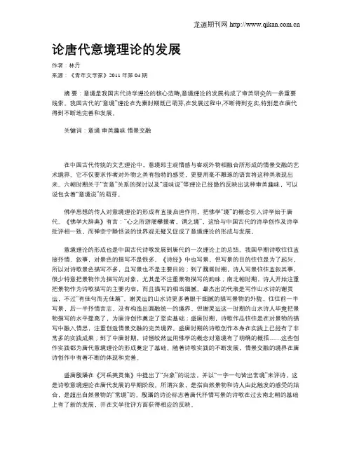 论唐代意境理论的发展
