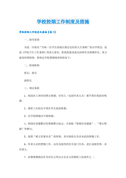 学校控烟工作制度及措施
