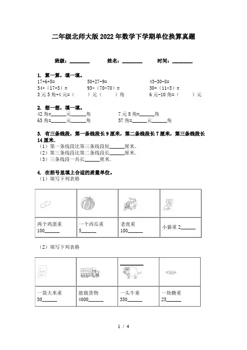 二年级北师大版2022年数学下学期单位换算真题