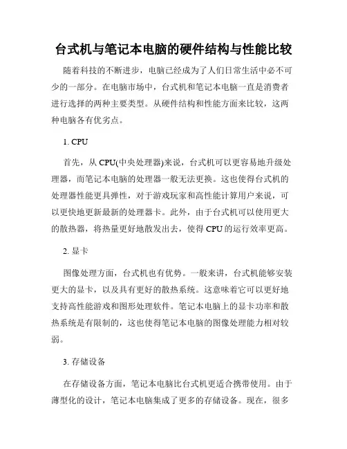 台式机与笔记本电脑的硬件结构与性能比较