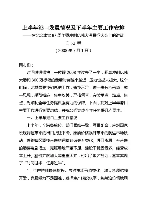上半年港口发展情况及下半年主要工作安排