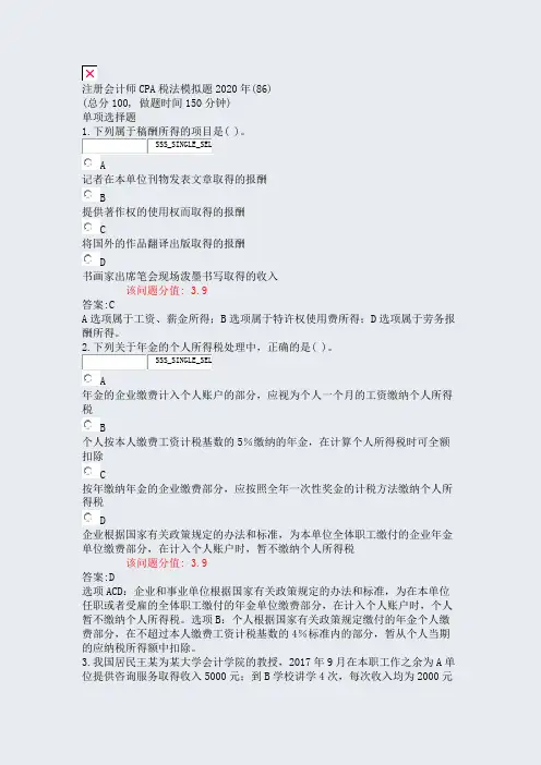 注册会计师CPA税法模拟题2020年(86)_真题(含答案与解析)-交互