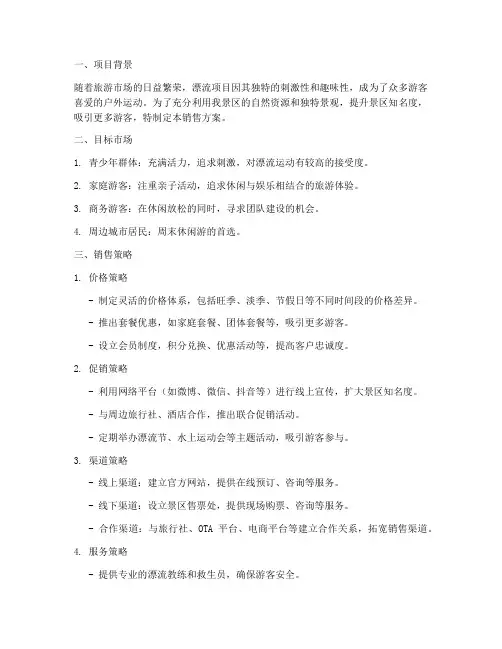 漂流景区销售方案范文