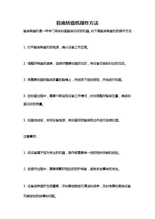鞋底转盘机操作方法