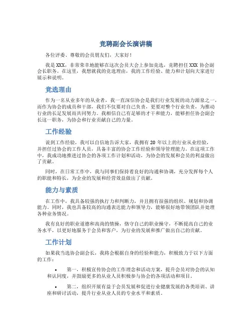 竞聘副会长演讲稿 -竞聘演讲稿