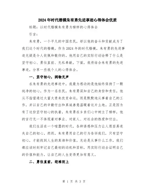 2024年时代楷模朱有勇先进事迹心得体会优质