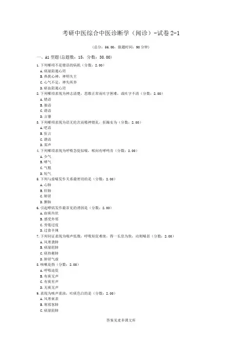 考研中医综合中医诊断学(闻诊)-试卷2-1.doc