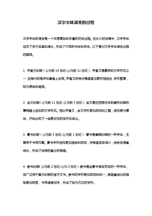 汉字字体演变的过程