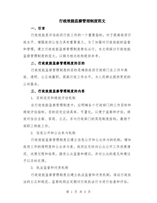 行政效能监察管理制度范文（二篇）