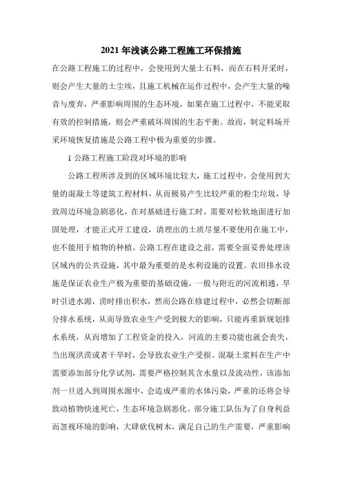 2021年浅谈公路工程施工环保措施