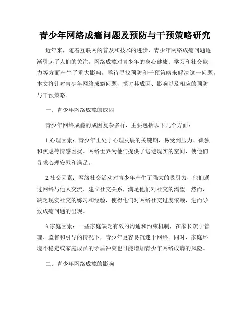 青少年网络成瘾问题及预防与干预策略研究