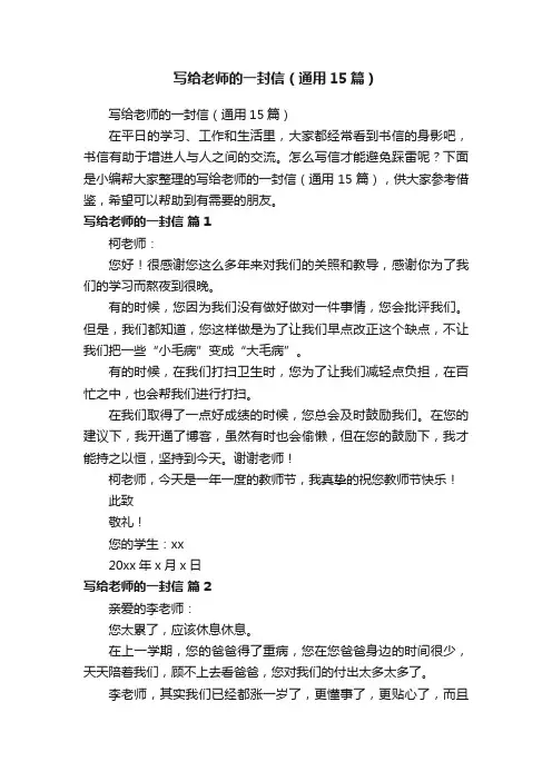 写给老师的一封信（通用15篇）