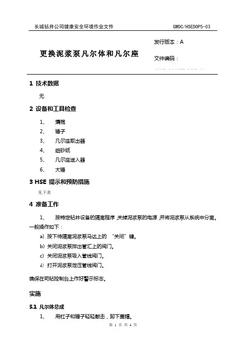 DOP5-03 更换泥浆泵阀门和阀座