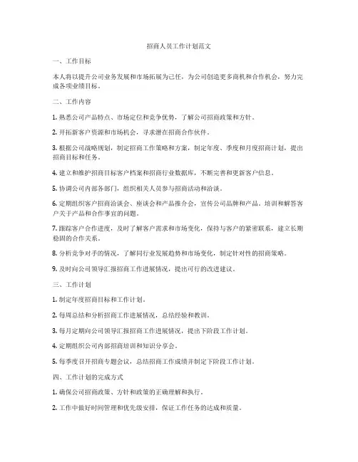 招商人员工作计划范文