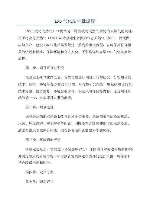LNG气化站审批流程