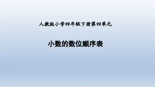 小数的数位顺序表(人教版小学四年级下册第四单元)