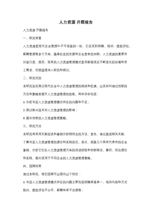 人力资源 开题报告