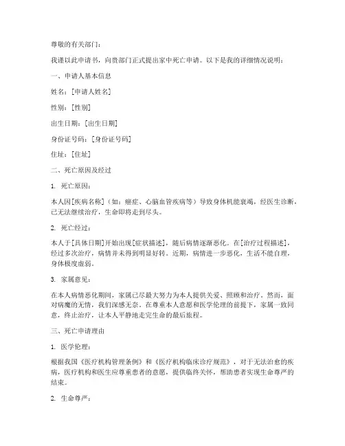 家中死亡申请书模板