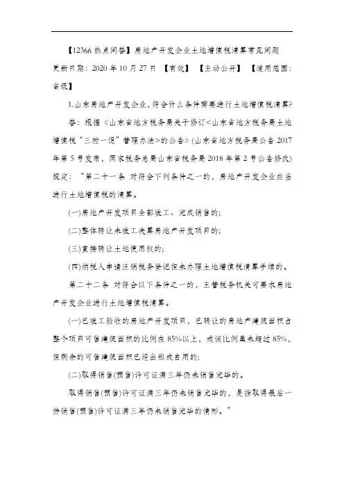 房地产开发企业土地增值税清算常见问题