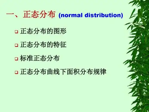 正态分布及参考值范围的制定