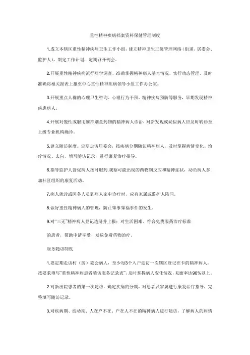 重性精神疾病档案管理制度