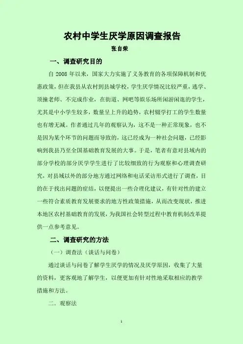 农村中学生厌学原因调查报告