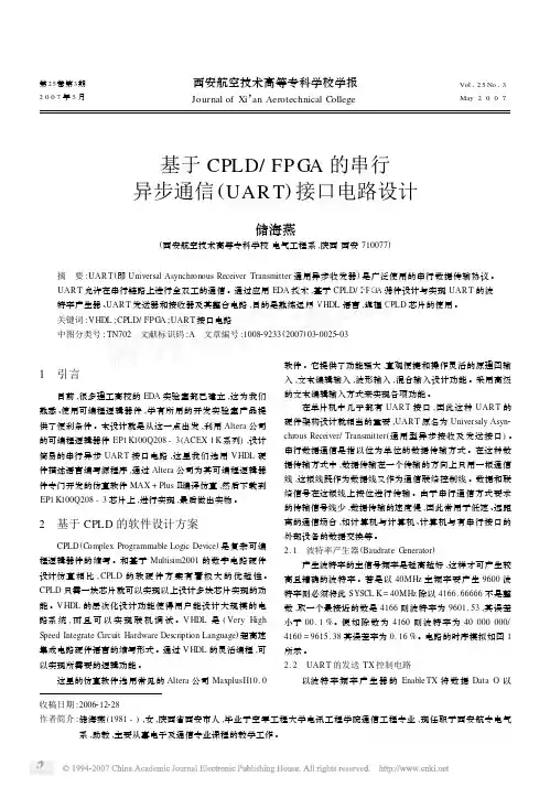 基于CPLD_FPGA的串行异步通信_UART_接口电路设计