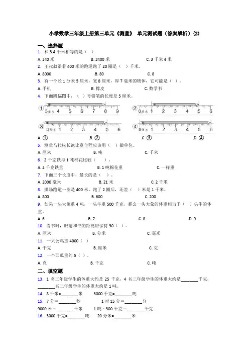 小学数学三年级上册第三单元《测量》 单元测试题(答案解析)(2)