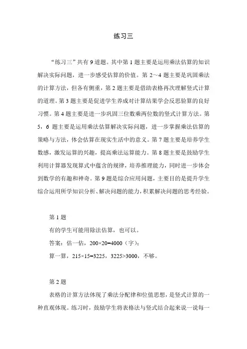 北师大版小学数学四年级上册第三单元《练习三》教学设计教学建议   