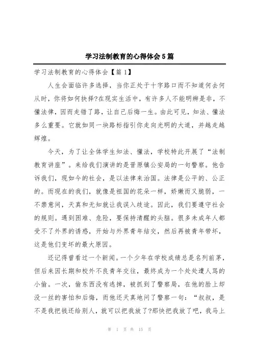 学习法制教育的心得体会5篇