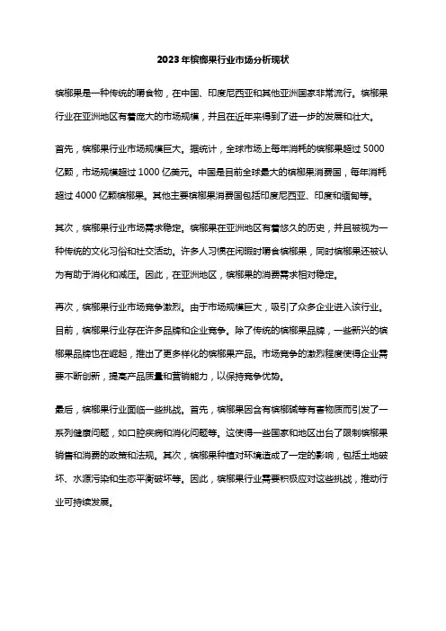 2023年槟榔果行业市场分析现状
