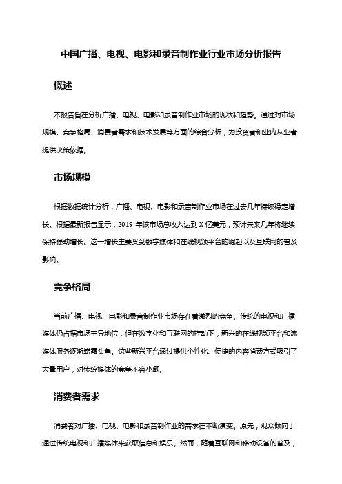 中国广播、电视、电影和录音制作业行业市场分析报告