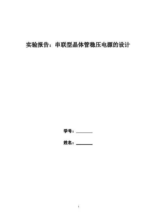 实验报告：串联型晶体管稳压电源的设计