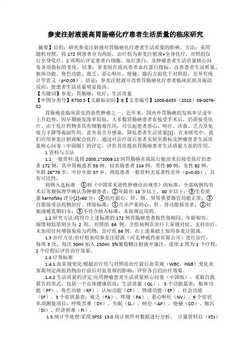 参麦注射液提高胃肠癌化疗患者生活质量的临床研究