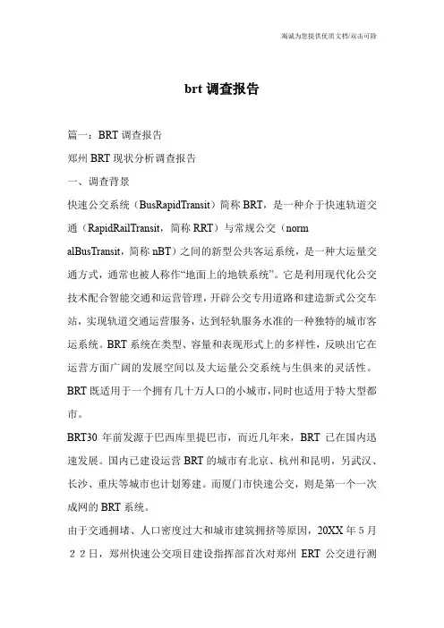 brt调查报告