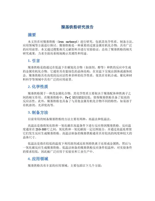羰基铁粉研究报告